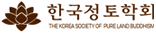 한국정토학회 사이트
